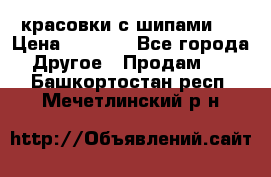  красовки с шипами   › Цена ­ 1 500 - Все города Другое » Продам   . Башкортостан респ.,Мечетлинский р-н